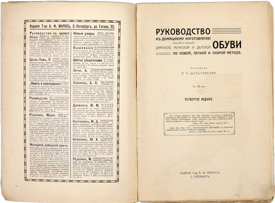 Шульговская А.Н. Руководство к домашнему изготовлению простой и изящной дамской, мужской и детской обуви по новой легкой и скорой методе. 4-е изд. СПб.: Издание Т-ва А.Ф. Маркс, [1910-е].